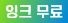 잉크무료